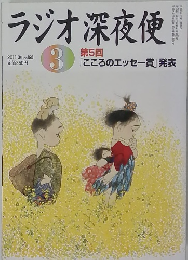 ラジオ深夜便　2011年3月号