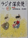 ラジオ深夜便　2011年3月号