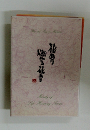 花あり燃ゆる花あり