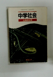 中学社会　公民的分野