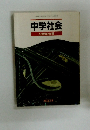 中学社会　公民的分野