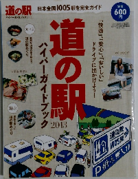 道の駅　２０１３