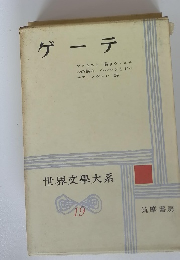 ゲーテ　世界文學大系 19