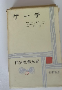 ゲーテ　世界文學大系 19