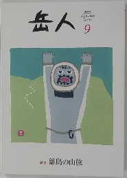 岳人　２０１５年９月号　No.819