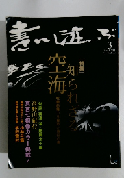 書に遊ぶ　知られざる空海　2001年3月号　No.5