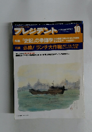 プレジデント　1993年10月号