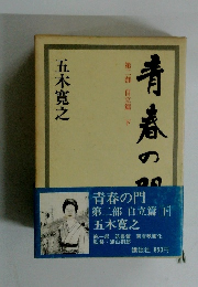青春の門 第二部 自立篇 下
