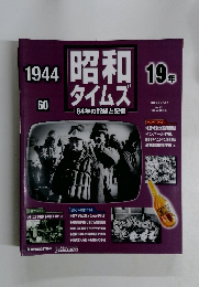 昭和タイムズ　No.60　昭和19年　1944年
