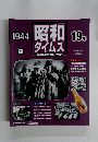 昭和タイムズ　No.60　昭和19年　1944年