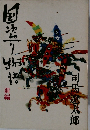 国盗り物語