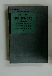 世史441　世界史