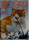 猫びより　2003年冬号 No.11
