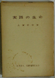 実践の生命