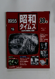 昭和タイムズ 16　1955年