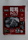 昭和タイムズ 16　1955年
