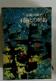 自由との契約　(下)