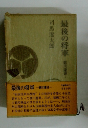 最後の将軍　徳川慶喜