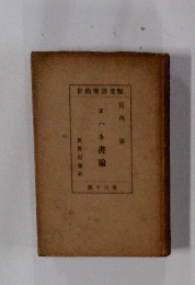 ヨハネ書輪　第十六巻