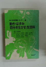 動き・はずみ 「自分を生かす」生活科