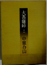 大菩薩峠　十一