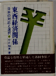 西欧主要国の対ソ連・東欧経済関係 高まる東西経済交流への期待 (海外調査シリ－ズ)