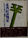 西欧主要国の対ソ連・東欧経済関係 高まる東西経済交流への期待 (海外調査シリ－ズ)