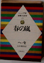 春の嵐　ジュニア版 世界の文学 21