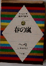 春の嵐　ジュニア版 世界の文学 21