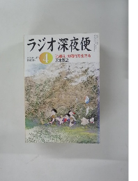 ラジオ深夜便　2005年4月号　No.57