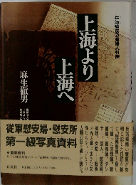 上海より上海へ : 兵站病院の産婦人科医