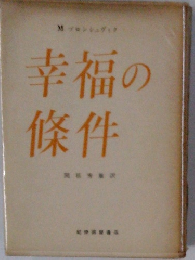 幸福の條件