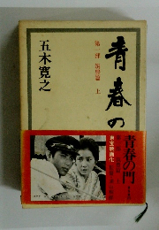 青春の門　第一部 筑豊篇 上