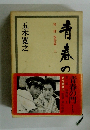 青春の門　第一部 筑豊篇 上