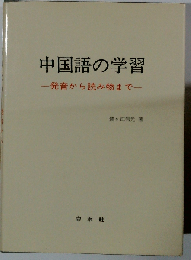 中国語の学習 発音から読み物まで