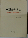 中国語の学習 発音から読み物まで