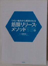 つらい痛みから解放される筋膜リリース・メソッド