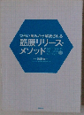 つらい痛みから解放される筋膜リリース・メソッド