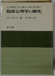 臨床心理学の歴史