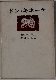 ドン・キホーテ