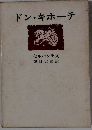 ドン・キホーテ