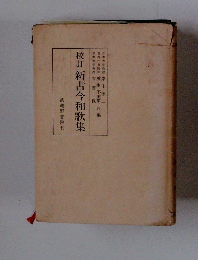 校訂 新古今和歌集