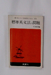 標準英文法の問題
