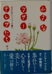 小さなマザー・テレサたち 海外日本人シスターの便り