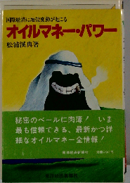オイルマネー パワー　国際経済に地殻変動が起こる