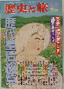 歴史と旅
