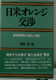 日米オレンジ交渉 経済摩擦をみる新しい視点