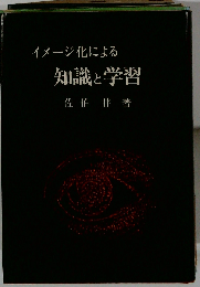 イメージ化による知識と学習