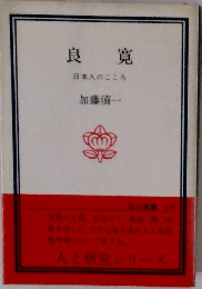 良寛 日本人のこころ