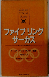 ファイブ リング サーカスーオリンピックの脱構築